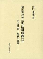 ISBN 9784796305686 橋田邦彦著『正法眼蔵釋意』 その世界・解説と評論  /山喜房佛書林/山内舜雄 山喜房仏書林 本・雑誌・コミック 画像