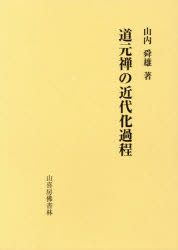 ISBN 9784796305693 道元禅の近代化過程   /山喜房佛書林/山内舜雄 山喜房仏書林 本・雑誌・コミック 画像