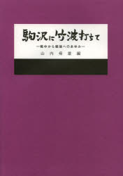 ISBN 9784796305709 駒沢に竹波打ちて 戦中から戦後へのあゆみ  /山喜房佛書林/山内舜雄 山喜房仏書林 本・雑誌・コミック 画像