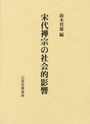 ISBN 9784796305945 宋代禅宗の社会的影響   /山喜房佛書林/鈴木哲雄（１９３４-） 山喜房仏書林 本・雑誌・コミック 画像