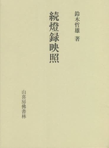 ISBN 9784796305976 続燈録映照   /山喜房佛書林/鈴木哲雄 山喜房仏書林 本・雑誌・コミック 画像