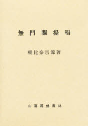 ISBN 9784796306041 無門関提唱   /山喜房佛書林/朝比奈宗源 山喜房仏書林 本・雑誌・コミック 画像