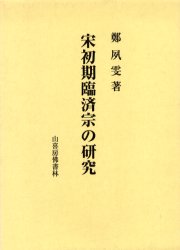 ISBN 9784796306492 宋初期臨済宗の研究/山喜房佛書林/鄭夙ぶん 山喜房仏書林 本・雑誌・コミック 画像