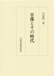 ISBN 9784796306768 日蓮とその時代   /山喜房佛書林/川添昭二 山喜房仏書林 本・雑誌・コミック 画像