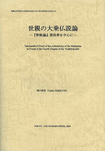 ISBN 9784796310130 世親の大乗仏説論 『釈軌論』第四章を中心に  /山喜房佛書林/堀内俊郎 山喜房仏書林 本・雑誌・コミック 画像