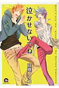 ISBN 9784796403092 泣かせないでね   /海王社/白桃ノリコ 海王社 本・雑誌・コミック 画像