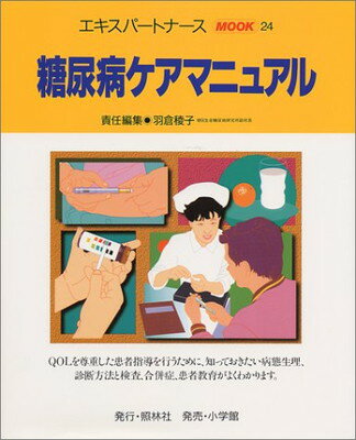 ISBN 9784796510356 糖尿病ケアマニュアル  ２４ /照林社/羽倉稜子 照林社 本・雑誌・コミック 画像