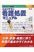 ISBN 9784796510561 わかりやすい看護処置マニュアル   新版/照林社/延近久子 照林社 本・雑誌・コミック 画像