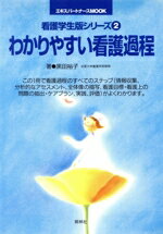 ISBN 9784796515023 わかりやすい看護過程   /照林社/黒田裕子 照林社 本・雑誌・コミック 画像