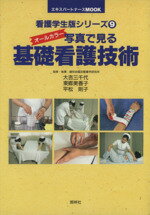 ISBN 9784796515092 写真で見る基礎看護技術   /照林社/大吉三千代 照林社 本・雑誌・コミック 画像