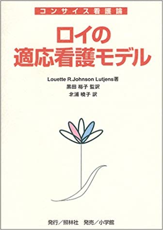 ISBN 9784796520348 ロイの適応看護モデル/照林社/ロウエッタ・Ｒ．ジョンソン・ルトジェンス 照林社 本・雑誌・コミック 画像