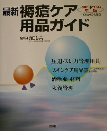 ISBN 9784796520638 最新褥瘡ケア用品ガイド  ２００２-２００３年版 /照林社/真田弘美 照林社 本・雑誌・コミック 画像