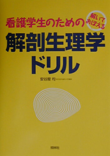 ISBN 9784796520652 看護学生のための解剖生理学ドリル 解いておぼえる  /照林社/安谷屋均 照林社 本・雑誌・コミック 画像