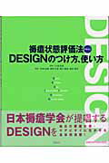 ISBN 9784796520737 褥瘡状態評価法DESIGNのつけ方、使い方/照林社/大浦武彦 照林社 本・雑誌・コミック 画像