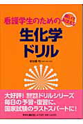 ISBN 9784796520775 看護学生のための生化学ドリル 解いておぼえる  /照林社/安谷屋均 照林社 本・雑誌・コミック 画像