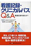 ISBN 9784796520904 看護記録・クリニカルパスＱ＆Ａ 看護記録を減らす！  /照林社/阿部俊子（看護学） 照林社 本・雑誌・コミック 画像