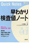 ISBN 9784796520942 早わかり検査値ノ-ト   /照林社/岡田淳（臨床微生物学） 照林社 本・雑誌・コミック 画像