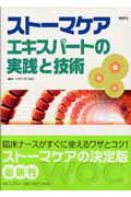 ISBN 9784796521536 スト-マケアエキスパ-トの実践と技術   /照林社/日本ＥＴ／ＷＯＣ協会 照林社 本・雑誌・コミック 画像