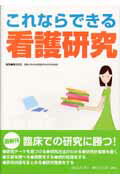 ISBN 9784796521611 これならできる看護研究   /照林社/藤田和夫（臨床心理学） 照林社 本・雑誌・コミック 画像