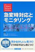 ISBN 9784796521994 急変時対応とモニタリング   /照林社/勝見敦 照林社 本・雑誌・コミック 画像