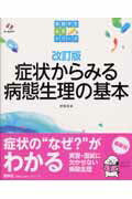 ISBN 9784796522038 症状からみる病態生理の基本   改訂版/照林社/斎藤宣彦 照林社 本・雑誌・コミック 画像