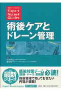 ISBN 9784796522045 術後ケアとドレ-ン管理   /照林社/竹末芳生 照林社 本・雑誌・コミック 画像