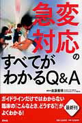 ISBN 9784796522403 急変対応のすべてがわかるＱ＆Ａ   /照林社/佐藤憲明 照林社 本・雑誌・コミック 画像