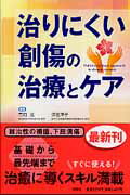 ISBN 9784796522533 治りにくい創傷の治療とケア   /照林社/市岡滋 照林社 本・雑誌・コミック 画像