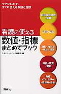 ISBN 9784796522847 看護に使える数値・指標まとめてブック ケアにいかす、すぐに使える数値と指標  /照林社/エキスパ-トナ-ス編集部 照林社 本・雑誌・コミック 画像