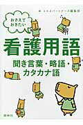 ISBN 9784796522861 おさえておきたい看護用語聞き言葉・略語・カタカナ語   /照林社/エキスパ-トナ-ス編集部 照林社 本・雑誌・コミック 画像