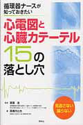 ISBN 9784796523073 心電図と心臓カテ-テル１５の落とし穴 循環器ナ-スが知っておきたい  /照林社/高橋玲比古 照林社 本・雑誌・コミック 画像