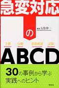 ISBN 9784796523271 急変対応のＡＢＣＤ   /照林社/石松伸一 照林社 本・雑誌・コミック 画像