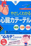 ISBN 9784796523332 やさしくわかる心臓カテーテル 検査・治療・看護  /照林社/高橋佐枝子 照林社 本・雑誌・コミック 画像