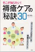 ISBN 9784796523349 そこが知りたい！褥瘡ケアの「秘訣」３０ ガイドラインの活かし方と褥瘡マネジメント  /照林社/切手俊弘 照林社 本・雑誌・コミック 画像