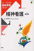 ISBN 9784796523417 精神看護   第２版/照林社/萱間真美 照林社 本・雑誌・コミック 画像