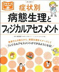 ISBN 9784796523424 症状別病態生理とフィジカルアセスメント   /照林社/阿部幸恵 照林社 本・雑誌・コミック 画像