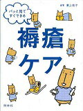 ISBN 9784796523592 褥瘡ケア パッと見てすぐできる  /照林社/溝上祐子 照林社 本・雑誌・コミック 画像