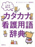 ISBN 9784796523790 これは使えるカタカナ看護用語辞典   /照林社/エキスパ-トナ-ス編集部 照林社 本・雑誌・コミック 画像