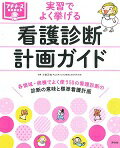 ISBN 9784796523950 実習でよく挙げる看護診断計画ガイド   /照林社/小田正枝 照林社 本・雑誌・コミック 画像