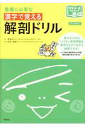 ISBN 9784796523998 看護に必要な漢字で覚える解剖ドリル   /照林社/菊地よしこ 照林社 本・雑誌・コミック 画像