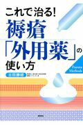 ISBN 9784796524148 これで治る！褥瘡「外用薬」の使い方   /照林社/古田勝経 照林社 本・雑誌・コミック 画像