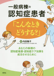 ISBN 9784796524193 一般病棟の認知症患者「こんなときどうする？」   /照林社/内田陽子 照林社 本・雑誌・コミック 画像