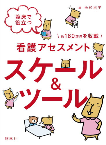 ISBN 9784796524346 臨床で役立つ看護アセスメントスケール＆ツール   /照林社/池松裕子 照林社 本・雑誌・コミック 画像