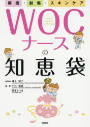 ISBN 9784796524612 褥瘡・創傷・スキンケア　ＷＯＣナースの知恵袋   /照林社/溝上祐子 照林社 本・雑誌・コミック 画像