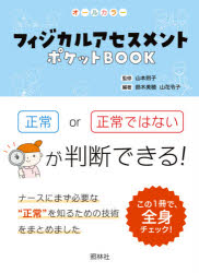 ISBN 9784796525008 フィジカルアセスメントポケットＢＯＯＫ 項目ごとに正常かどうか判断しよう  /照林社/山本則子 照林社 本・雑誌・コミック 画像