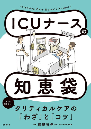 ISBN 9784796525664 ＩＣＵナースの知恵袋   /照林社/藤野智子 照林社 本・雑誌・コミック 画像