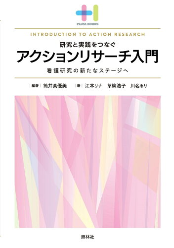 ISBN 9784796581035 アクションリサーチ入門 看護研究の新たなステージへ/照林社/筒井真優美 照林社 本・雑誌・コミック 画像