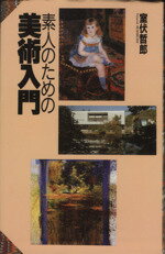 ISBN 9784796600224 素人のための美術入門/宝島社/室伏哲郎 宝島社 本・雑誌・コミック 画像