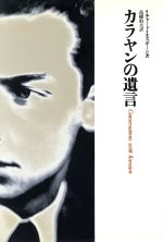 ISBN 9784796602006 カラヤンの遺言   /宝島社/リチャ-ド・オズボ-ン 宝島社 本・雑誌・コミック 画像