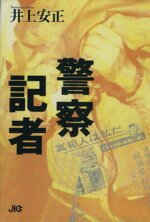 ISBN 9784796605625 警察記者   /宝島社/井上安正 宝島社 本・雑誌・コミック 画像